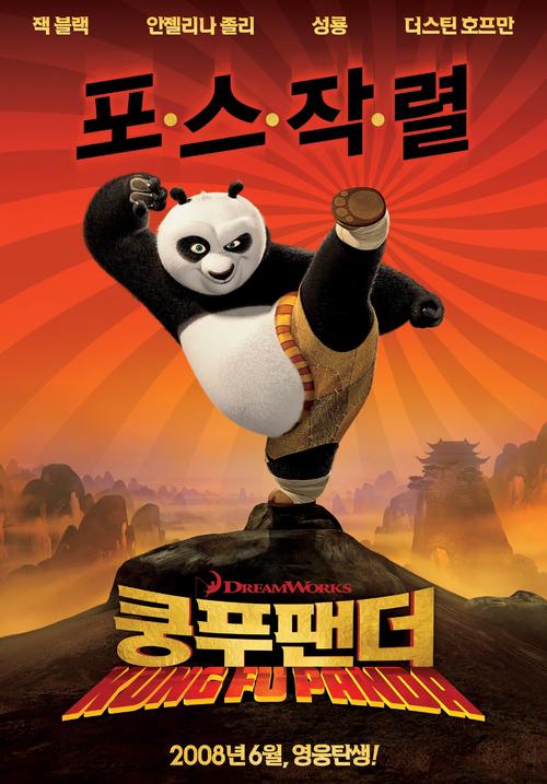 功夫熊猫kung fu panda(2008)预告海报(韩国) 