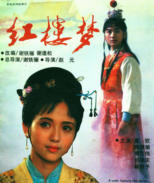 红楼梦 第二部hong lou meng(1988)海报 #01