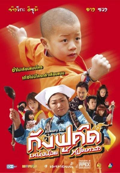 功夫小子ganfu kun(2007)海报(泰国) #01