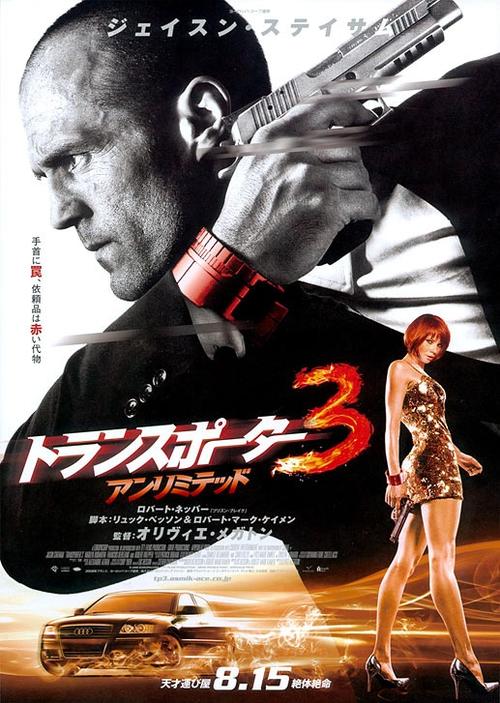 玩命快遞3 transporter 3