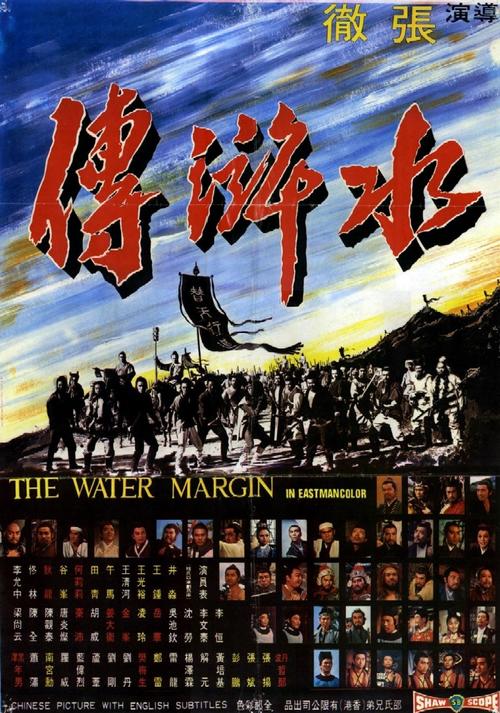 水浒传water margin(1972)海报 #01