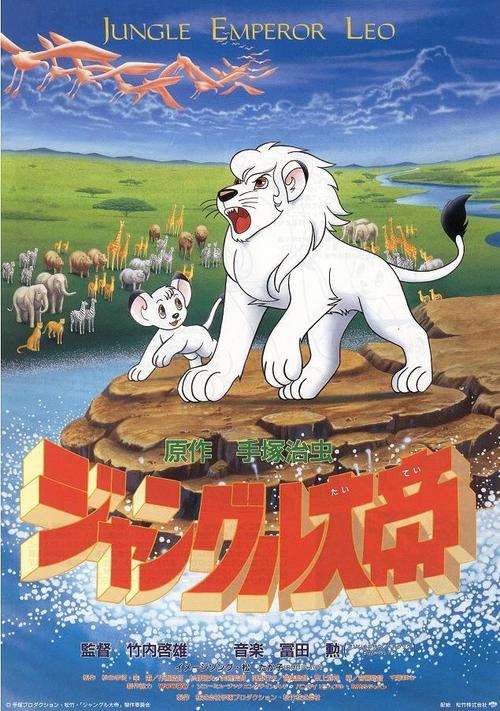 森林大帝jungle emperor leo(1997)海报 #01