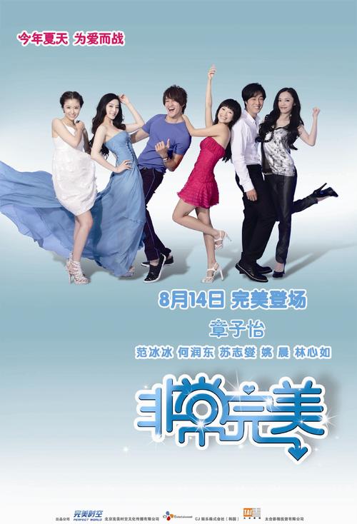 《非常完美》海报