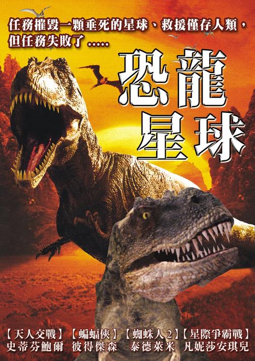 恐龙星球planet raptor(2007)预告海报(台湾) #01