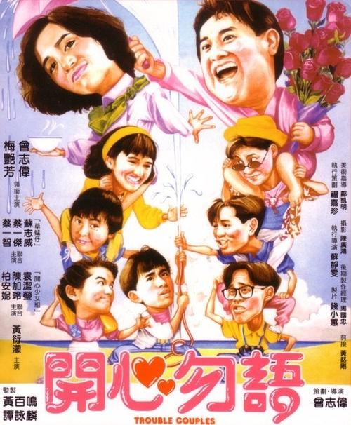开心勿语trouble couple(1987)海报 #02
