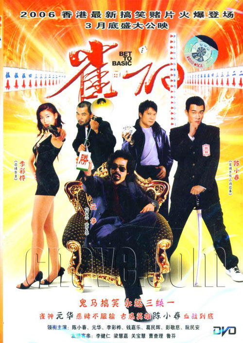 打雀英雄传da jeuk ying hung chun(2006)dvd封套 #05