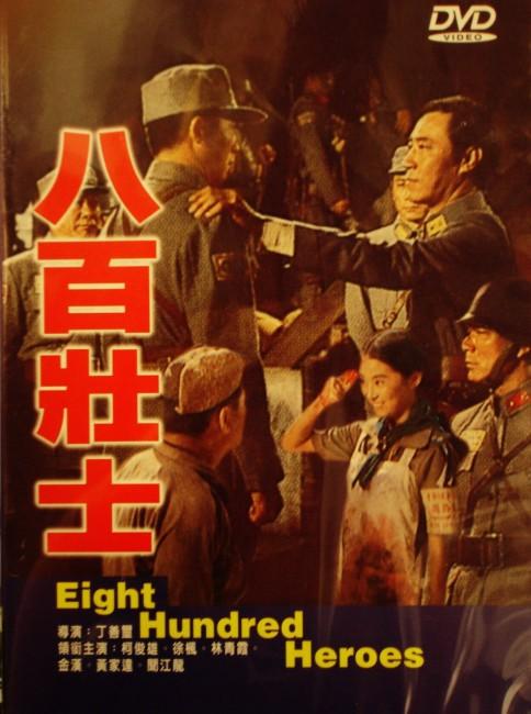 八百壮士eight hundred heroes(1975)dvd封套 #01