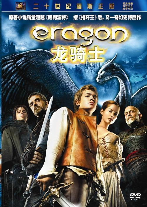 龙骑士eragon(2006)dvd封套(中国) #01