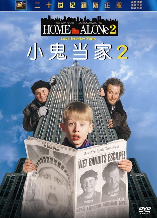 小鬼当家2home alone 2: lost in new york(1992)dvd封套(中国)