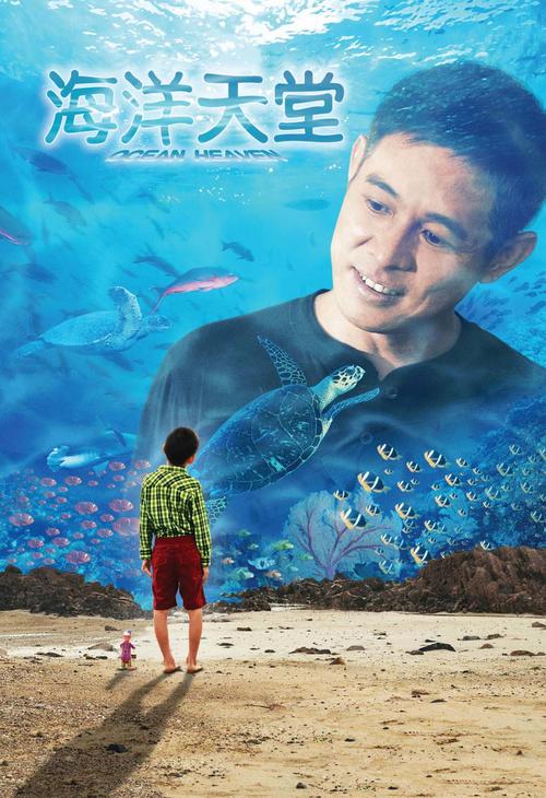 《海洋天堂》发布感人预告 李连杰演绎父子情
