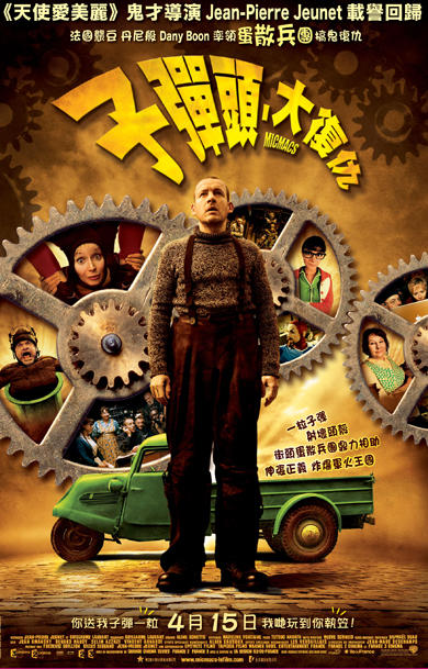 尽情游戏micmacs à tire-larigot(2009)海报(香港) #01