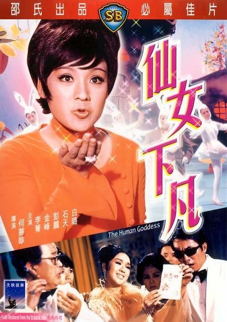 仙女下凡the human goddess(1972)dvd封套 #01