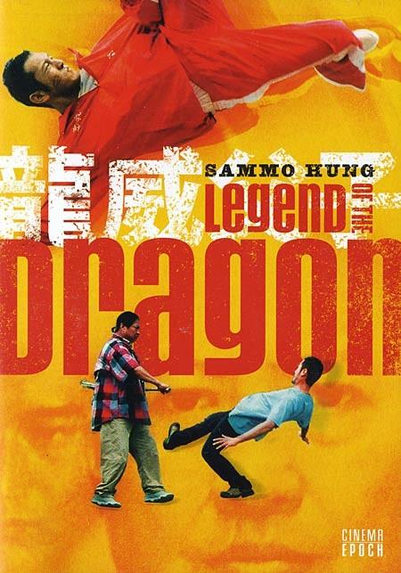 龙威父子legend of the dragon(2005)dvd封套 #02