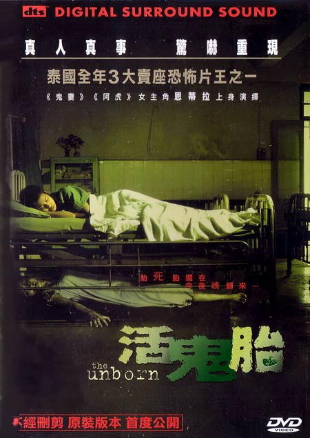 活鬼胎the unborn(2003)dvd封套(香港) #01