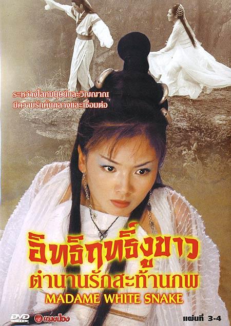 白蛇传(2006)dvd封套(泰国) #04