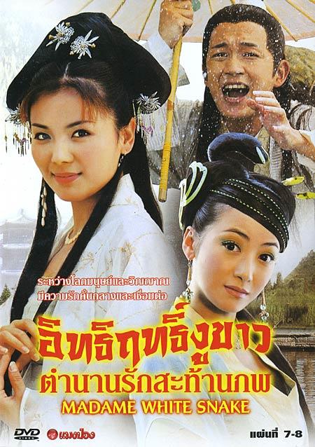 白蛇传(2006)dvd封套(泰国) #05