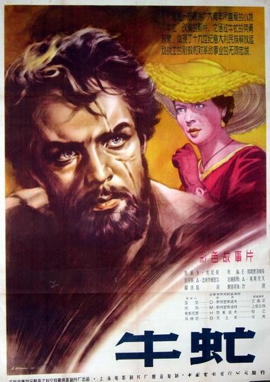 牛虻the gadfly(1955)海报(中国) #01