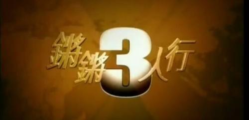 锵锵三人行behind the headlines with wen tao(1998)海报(国家) #01
