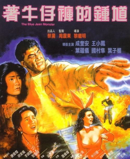 着牛仔裤的钟馗zhuo niu zi ku de zhong kui(1991)海报 